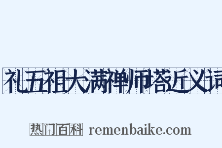 礼五祖大满禅师塔近义词是什么意思的图片